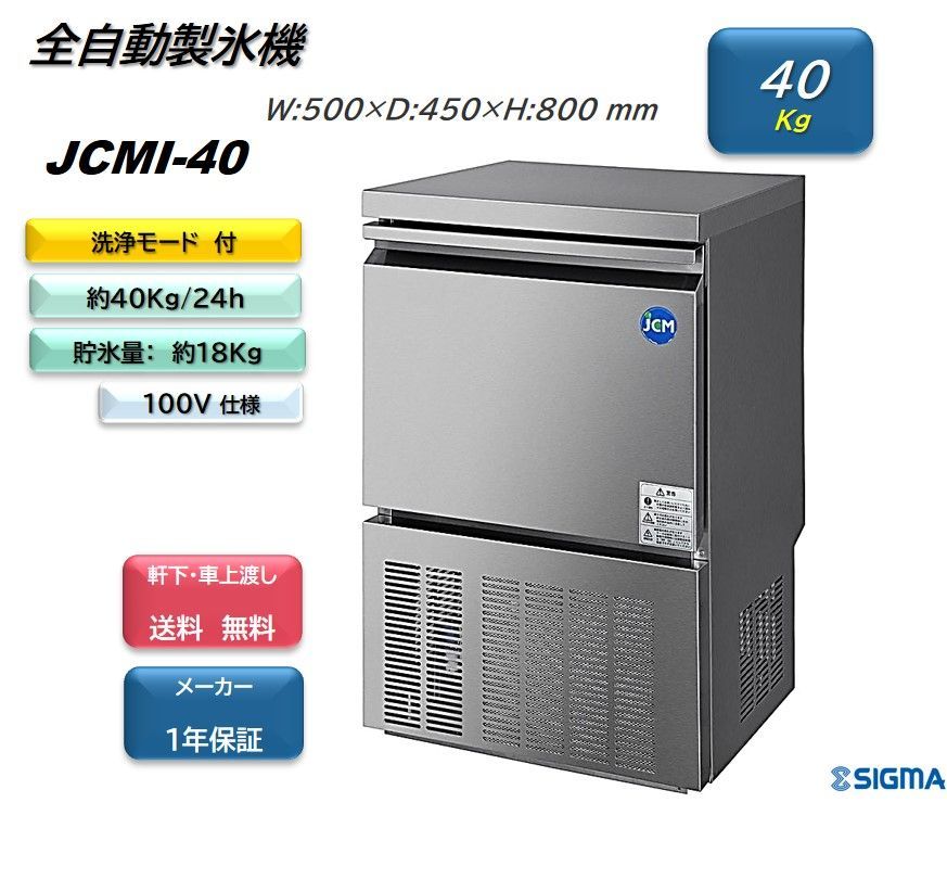 JCMI-40 製氷機 業務用 ジェーシーエム 【新品 メーカー保証付】40kg