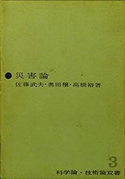 【】 災害論 (1964年) (科学論・技術論双書 3 )
