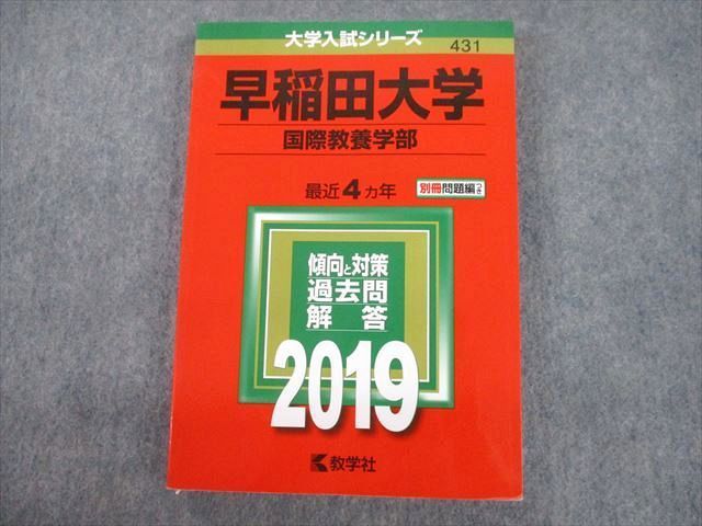 教学社 2019 早稲田大学 国際教養学部 最近4ヵ年 過去問と対策