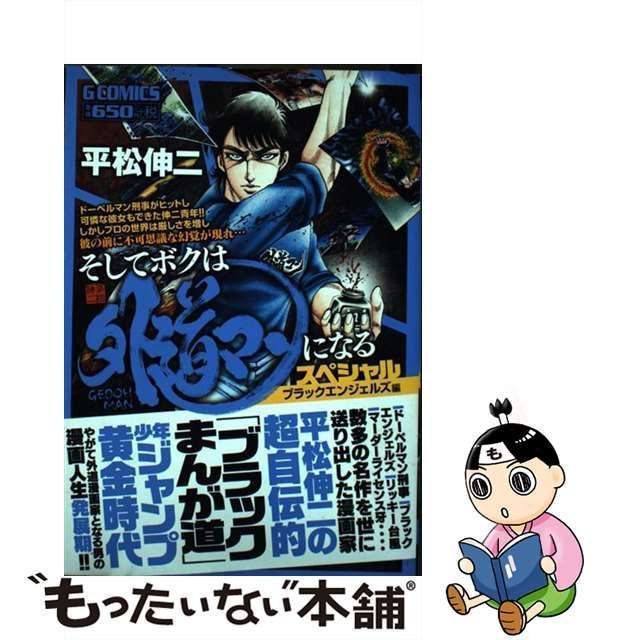 中古】 そしてボクは外道マンになるスペシャル ブラックエンジェルズ編 （Gコミックス） / 平松伸二 / 日本文芸社 - メルカリ