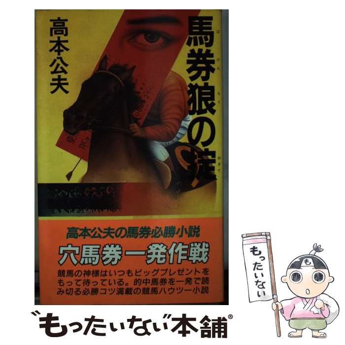 【中古】 馬券狼の掟 馬券必勝小説/桃園書房/高本公夫 馬券狼の掟 : 馬券必勝小説 ＜桃園新書＞(高本公夫) / はなひ堂