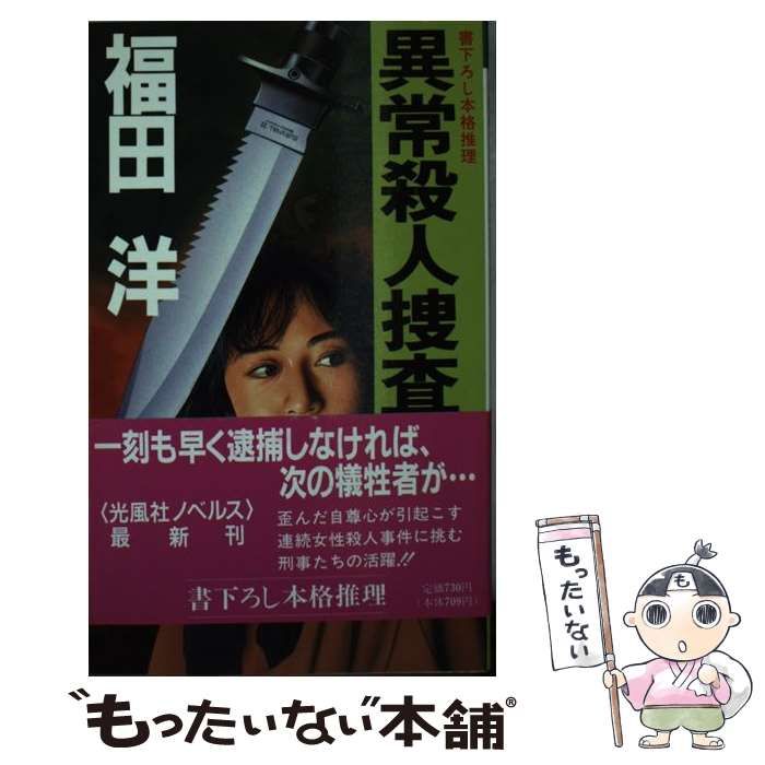 【中古】 異常殺人捜査線 本格推理/光風社出版/福田洋（作家） 中古】 異常殺人捜査線 (Kofusha novels) / 福田洋 / 光風社出版