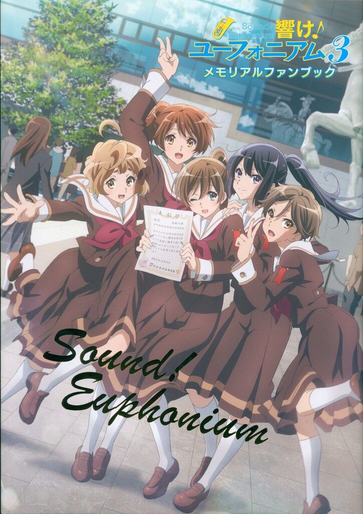 【新品未開封】響け！ユーフォニアム３ メモリアルファンブック 3期の軌跡をたどる『響け！ユーフォニアム3 メモリアルファン