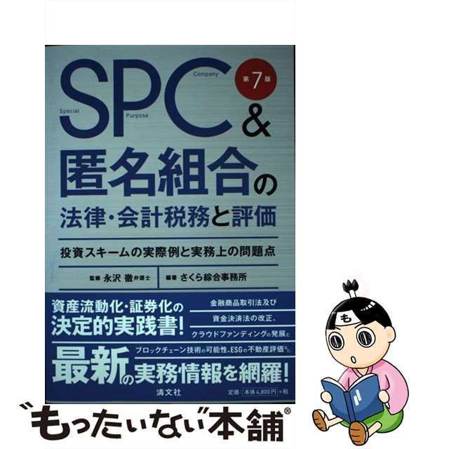 【中古】 SPC&匿名組合の法律・会計税務と評価 投資スキームの実際例と実務上の問題点 第7版 / 永沢徹、さくら綜合事務所 / 清文社