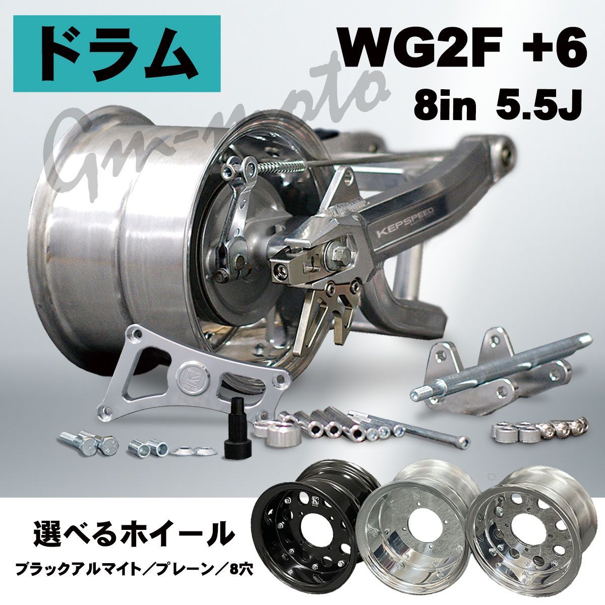 KEPSPEED【ドラム仕様】モンキー用【5.5J】8インチホイール付