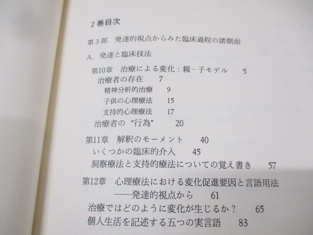 ○01)【同梱不可】臨床過程と発達 2/精神分析的考え方・かかわり方の実際/フレッド・パイン/岩崎学術出版社/1995年発行/A - メルカリ