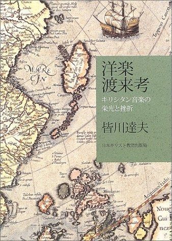 洋楽渡来考 ~キリシタン音楽の栄光と挫折