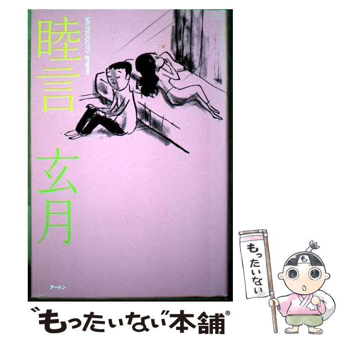 【中古】 睦言 / 玄月 / アートン