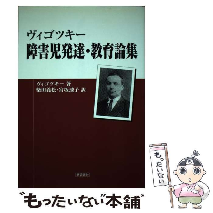 【中古】 障害児発達・教育論集/新読書社/レフ・セミョーノヴィチ・ヴイゴツキー ヴィゴツキー 障害児発達・教育論集 | レフ・セミョーノヴィチ