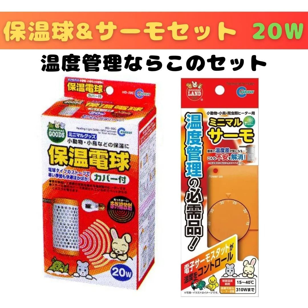 マルカン 保温電球 20W カバー付 HD-20C ＋ ミニマルサーモ セット <冬の寒さ対策に >