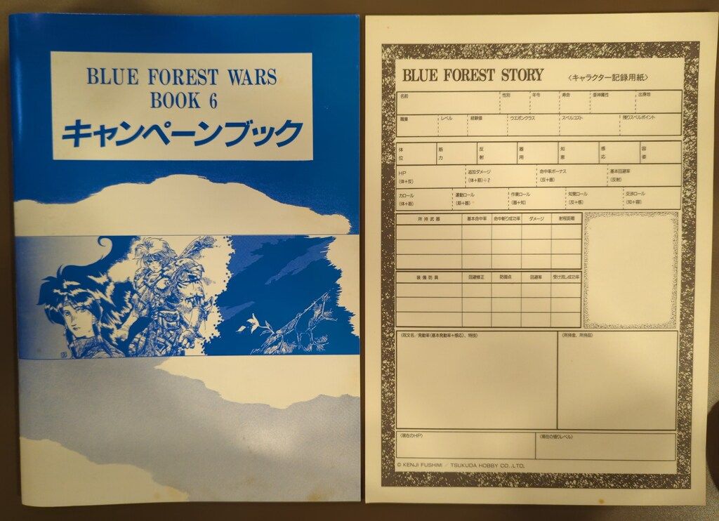 TRPG ブルーフォレスト物語・戦乱・伝承セット ツクダホビー版 完品 ブルーフォレスト伝承（ツクダホビー版） | ゲームブックの