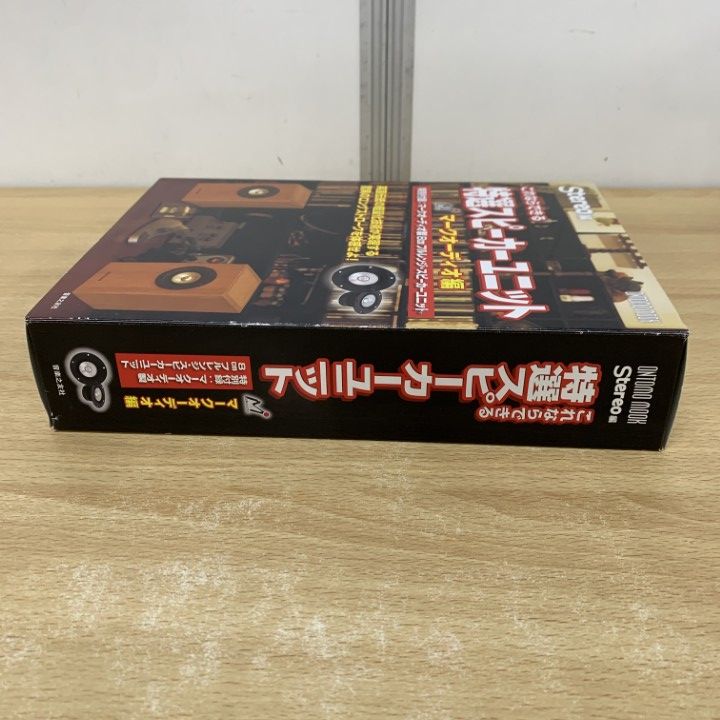 ▲01)【同梱不可】これならできる特選スピーカーユニット 2022年版 マークオーディオ編/音楽之友社/stereo編/ONTOMO MOOK/A △01)【同梱不可】これならできる特選スピーカーユニット 2022