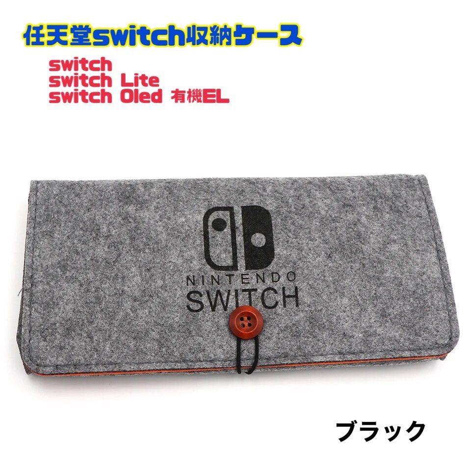 任天堂 switch lite 有機EL 収納ケース 【ブラック】保護カバー