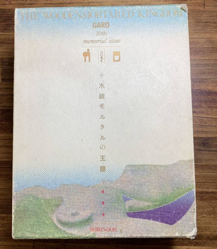 初版本】ガロ 木造モルタルの王国 1984年発行 ガロ20年史 青年漫画 木造