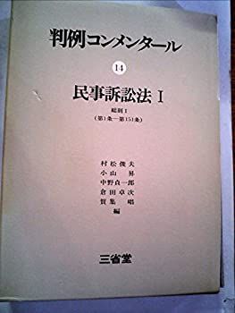 【中古】【非常に良い】判例コンメンタール〈14〉民事訴訟法 (1976年)