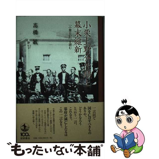 【中古】 小栗上野介忠順と幕末維新 『小栗日記』を読む / 高橋 敏 / 岩波書店