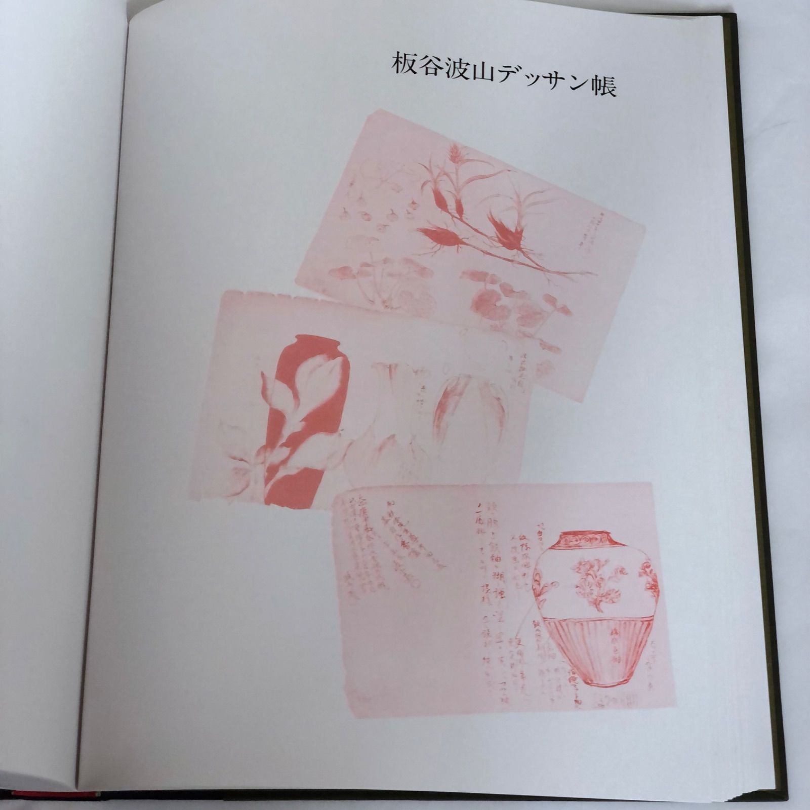 板谷波山 出光美術館蔵品図録 1988年初版第1刷発行 USED - メルカリ 板谷波山 出光美術館蔵品図録 1988年初版第1刷発行 USED - メルカリ