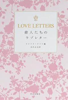 【中古】LOVE LETTERS 偉人たちのラブレター (ウルスラ・ドイル)