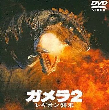 中古】特撮DVD ガメラ2 レギオン襲来 - メルカリ