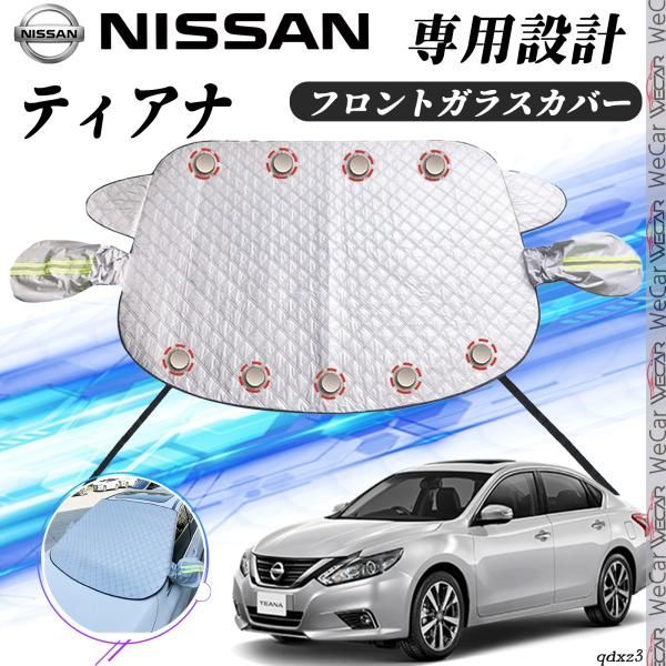 日産 ティアナ カバー カーボディカバー 凍結防止カバー サンシェード 日焼け 厚手 防雨 落ち葉 霜よけ 結晶 - メルカリ