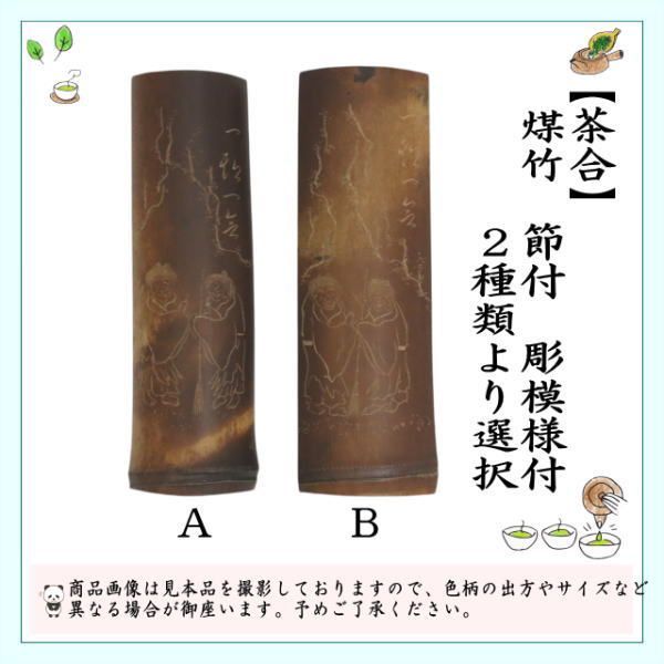 煎茶道具 茶合（茶味）/割茶合】 煤竹 節付 彫模様付 2種類より選択