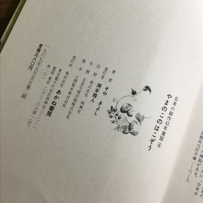 やまのこのはこぞう (日本の創作幼年童話) あかね書房 征矢清