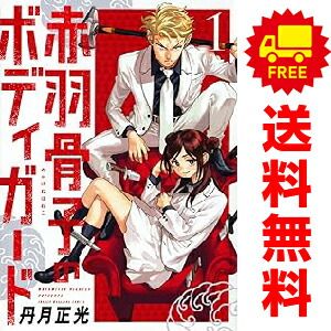 赤羽骨子のボディガード １～10巻 漫画 全巻セット 講談社コミックス 丹月正光 講談社（少年コミック）