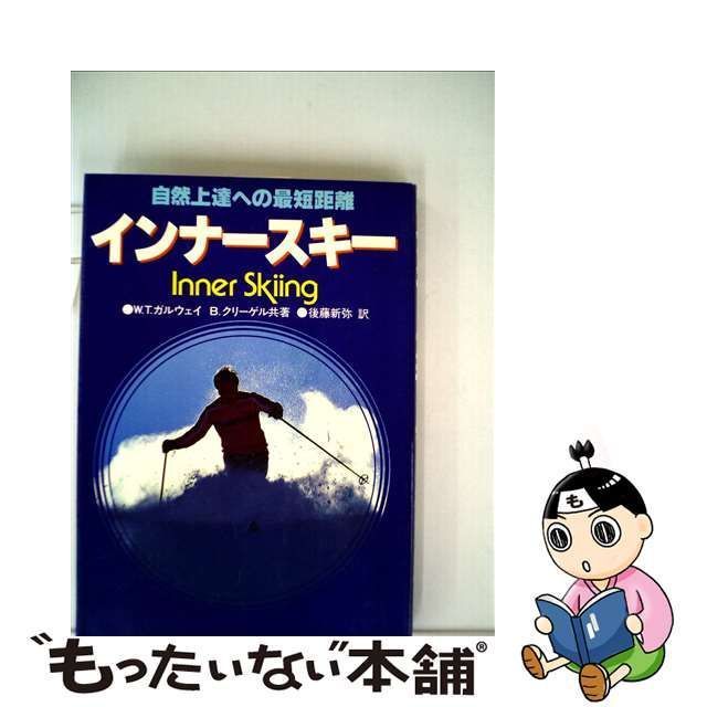 中古】 インナースキー 自然上達への最短距離 / ティモシー 