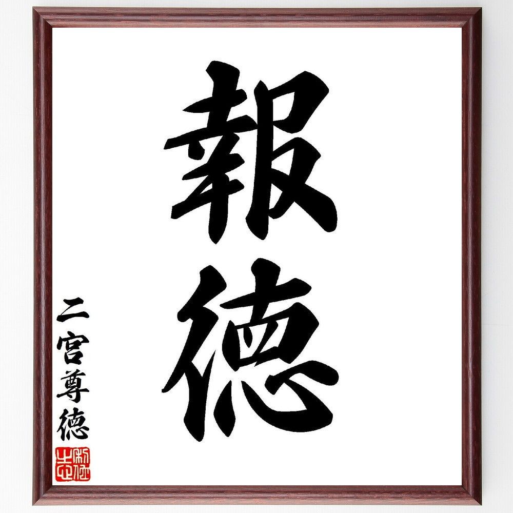 二宮尊徳の名言「報徳」手書き書道色紙額／受注後の毛筆直筆（V7118）