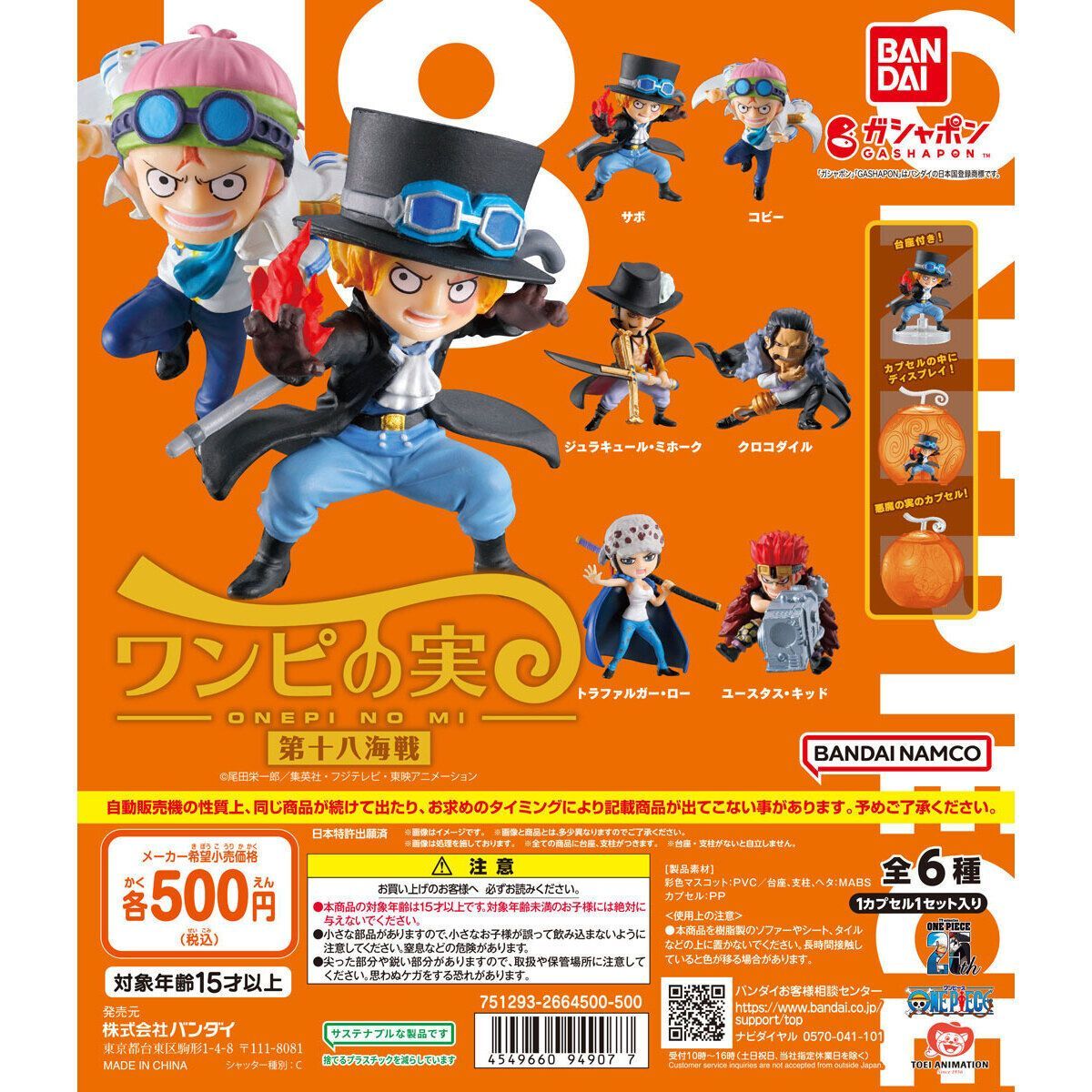 From TV animation ONE PIECE ワンピの実 第十八海戦 全6種フルコンプ 