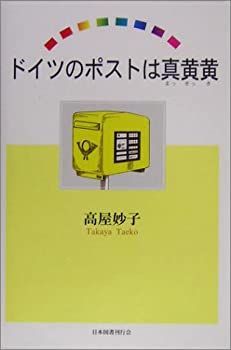 【中古】【非常に良い】ドイツのポストは真黄黄