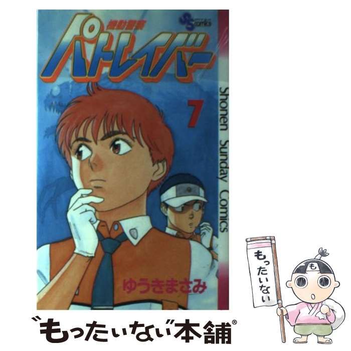 【中古】 機動警察パトレイバー ７/小学館/ゆうきまさみ 中古】 機動警察パトレイバー 7 （小学館文庫） / ゆうき まさみ