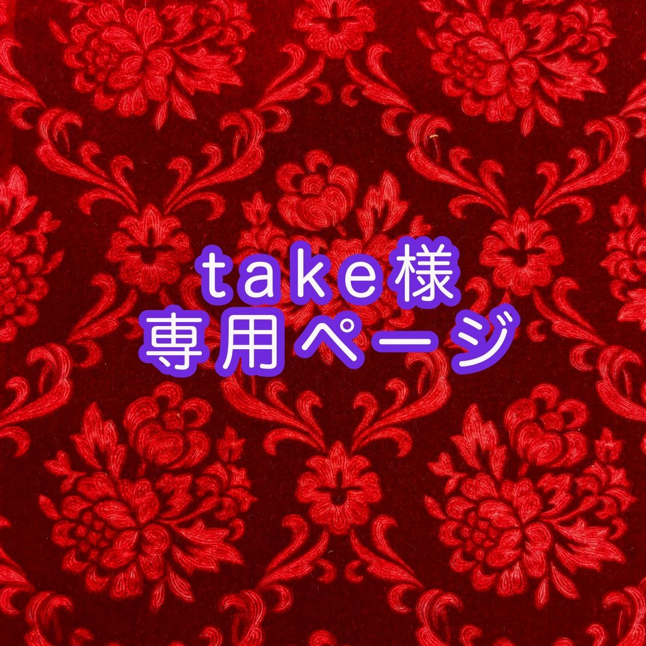 Take様専用ページ TAKE様 専用ページ Take it easy様専用ページ