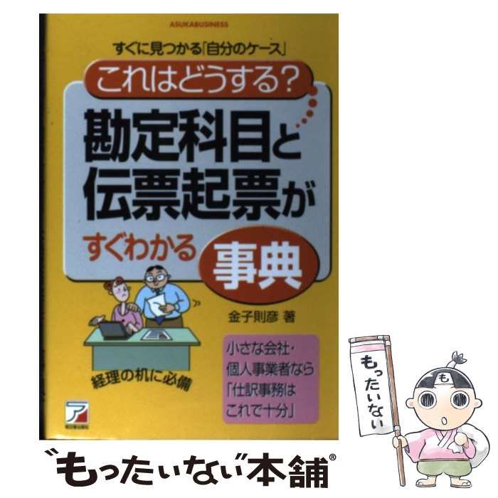 【中古】 「これはどうする？」勘定科目と伝票起票がすぐわかる事典 すぐに見つかる「自分のケース」/アスカ・エフ・プロダクツ/金子則彦 中古】 「これはどうする？」勘定科目と伝票起票がすぐわかる