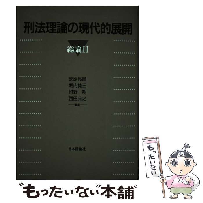 ＯＤ＞刑法理論の現代的展開  総論　２ ＯＤ版/日本評論社/芝原邦爾（単行本） 刑法理論の現代的展開 各論｜日本評論社