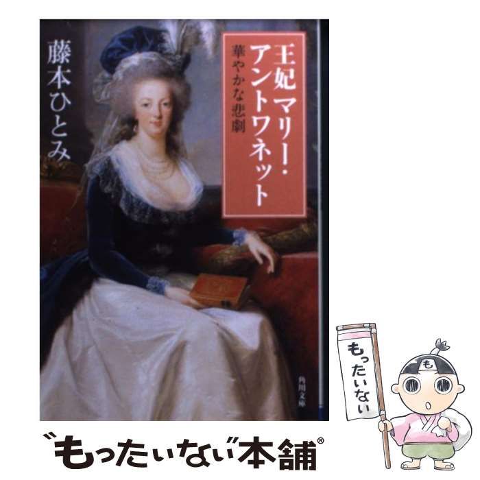 【中古】 王妃マリー・アントワネット 華やかな悲劇/角川書店/藤本ひとみ 中古】 王妃マリー・アントワネット 華やかな悲劇 （角川文庫