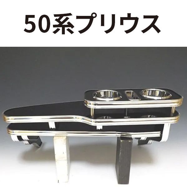 売り切り 50系プリウス フロントテーブル ブラック BKｘフルメッキ 携帯中