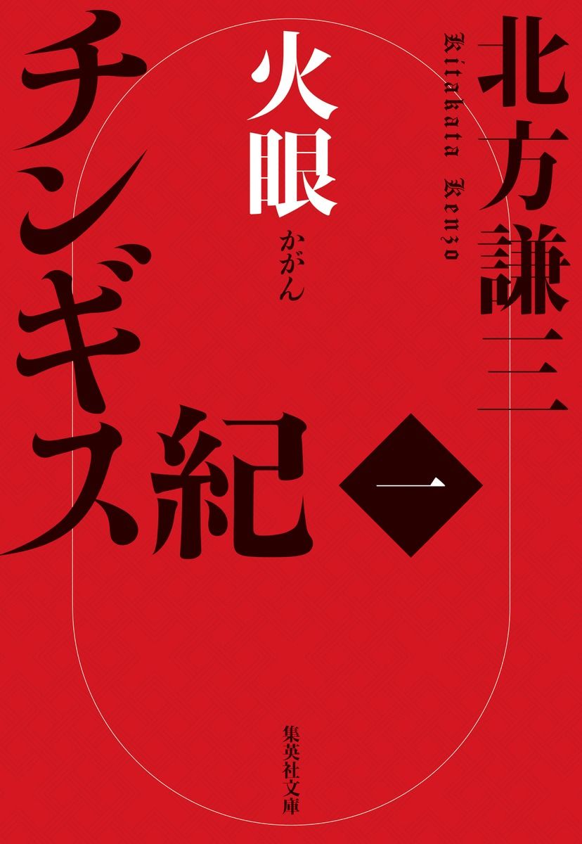 チンギス紀 一/集英社/北方謙三（文庫） - メルカリ