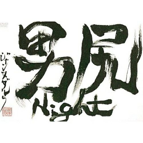 ジャンヌダルDVD 男尻Night Amazon.co.jp: 男尻Night [DVD] : ジャンヌダルク: DVD