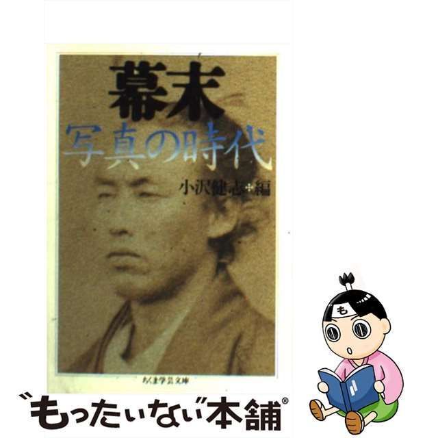 中古】 幕末 写真の時代 （ちくま学芸文庫） / 小沢 健志 / 筑摩書房