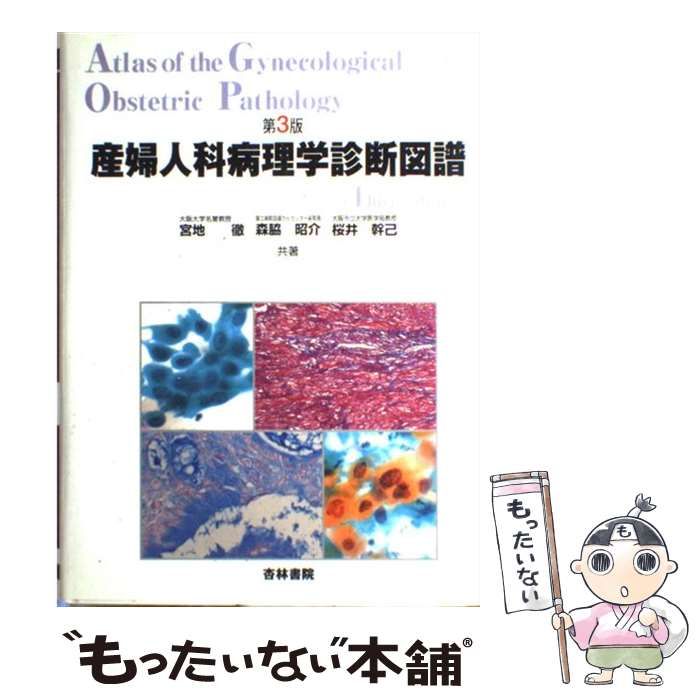 【中古】 産婦人科病理学診断図譜 第3版 / 宮地徹  森脇昭介  桜井幹己、櫻井  幹己 / 杏林書院
