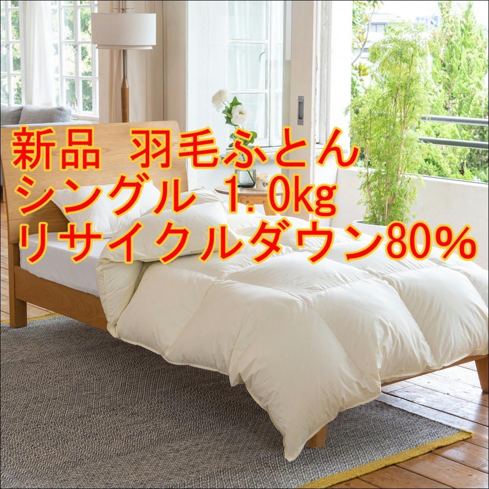 羽毛掛ふとんシングル リサイクルダウン1.0kg