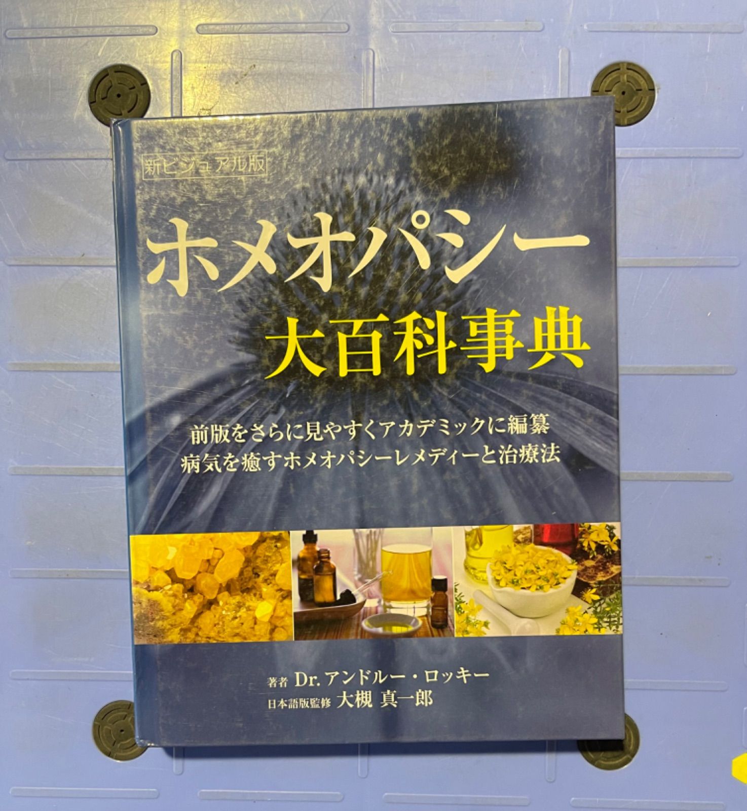 新品未読　希少本　新ビジュアル版　ホメオパシー大百科事典 新ビジュアル版 新品未読 希少本 新ビジュアル版 ホメオパシー大百科事典 新