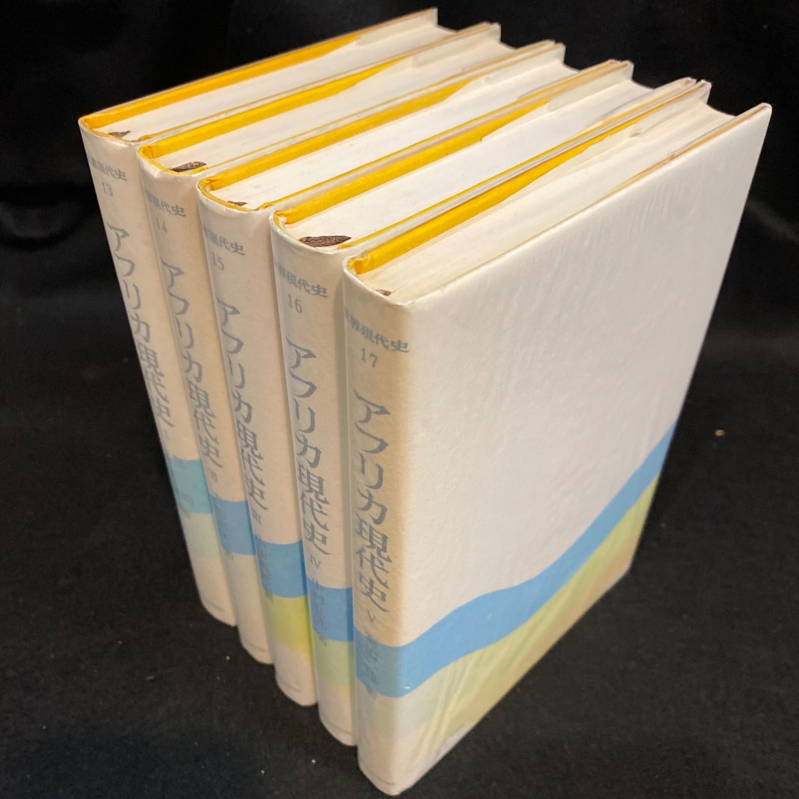 全5冊】『アフリカ現代史 Ⅰ~Ⅴ』（「世界現代史」 13~17巻、5冊