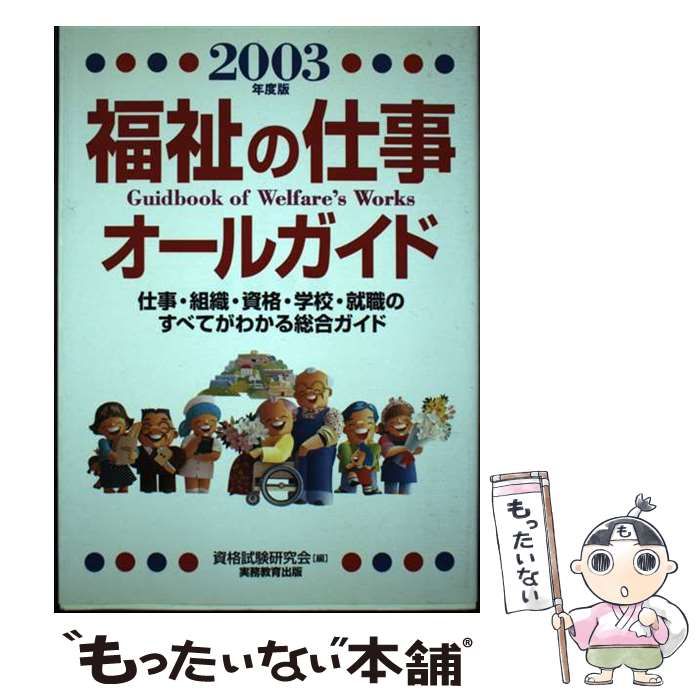 【中古】 福祉の仕事オールガイド 仕事・組織・資格・学校・就職のすべてがわかる総合ガ ２００３年度版/実務教育出版/資格試験研究会 中古】 福祉の仕事オールガイド 2003年度版 / 資格試験研究会