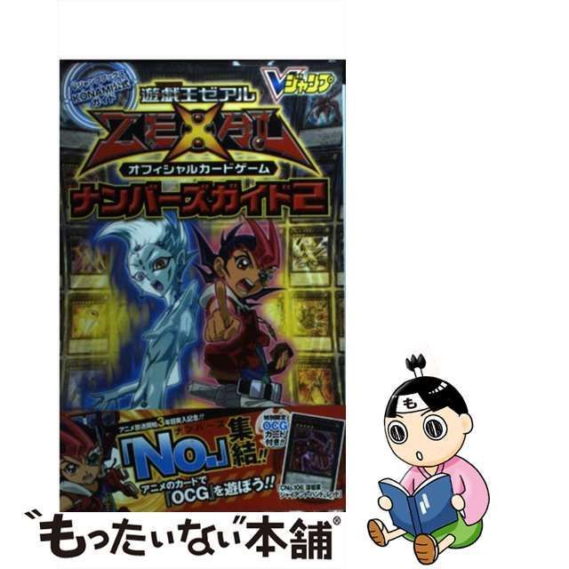 中古】 遊☆戯☆王ゼアルオフィシャルカードゲームナンバーズガイド