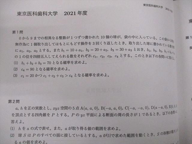 VM11-060 鉄緑会 東京医科歯科大学 医学部 数学入試問題集 未使用品 2021 04s0D - メルカリ