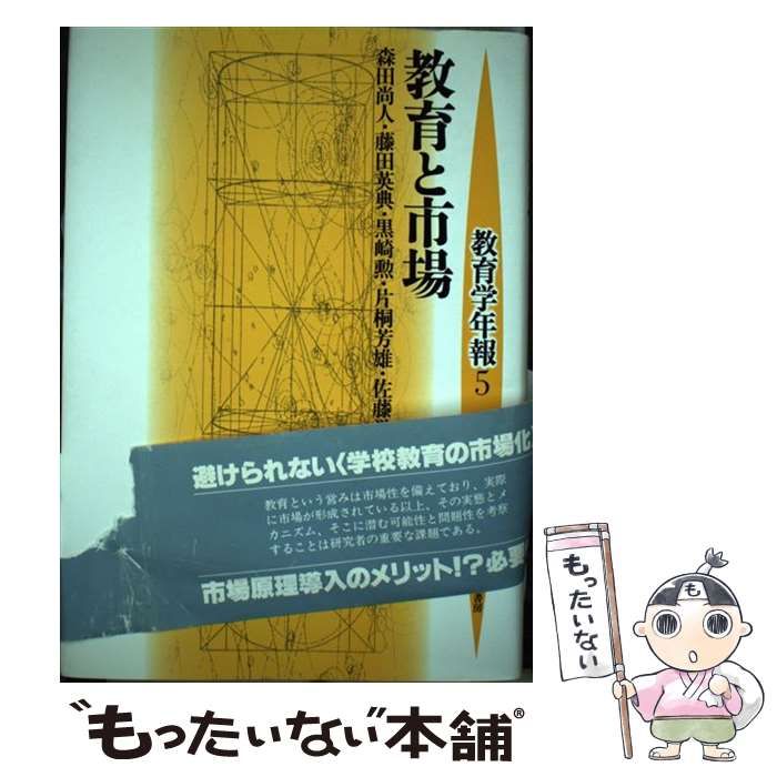 教育学年報  ５ /世織書房/森田尚人（単行本） 中古】 教育学年報 5 / 森田 尚人 / 世織書房 - メルカリ