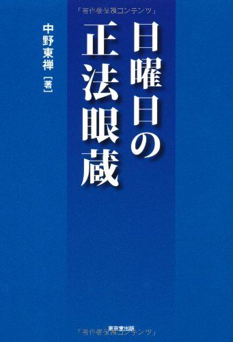 【中古】 生き方学としての傍訳正法眼蔵 第２巻/四季社/中野東禅 楽天市場】【中古】 生き方学としての傍訳正法眼蔵 第2巻