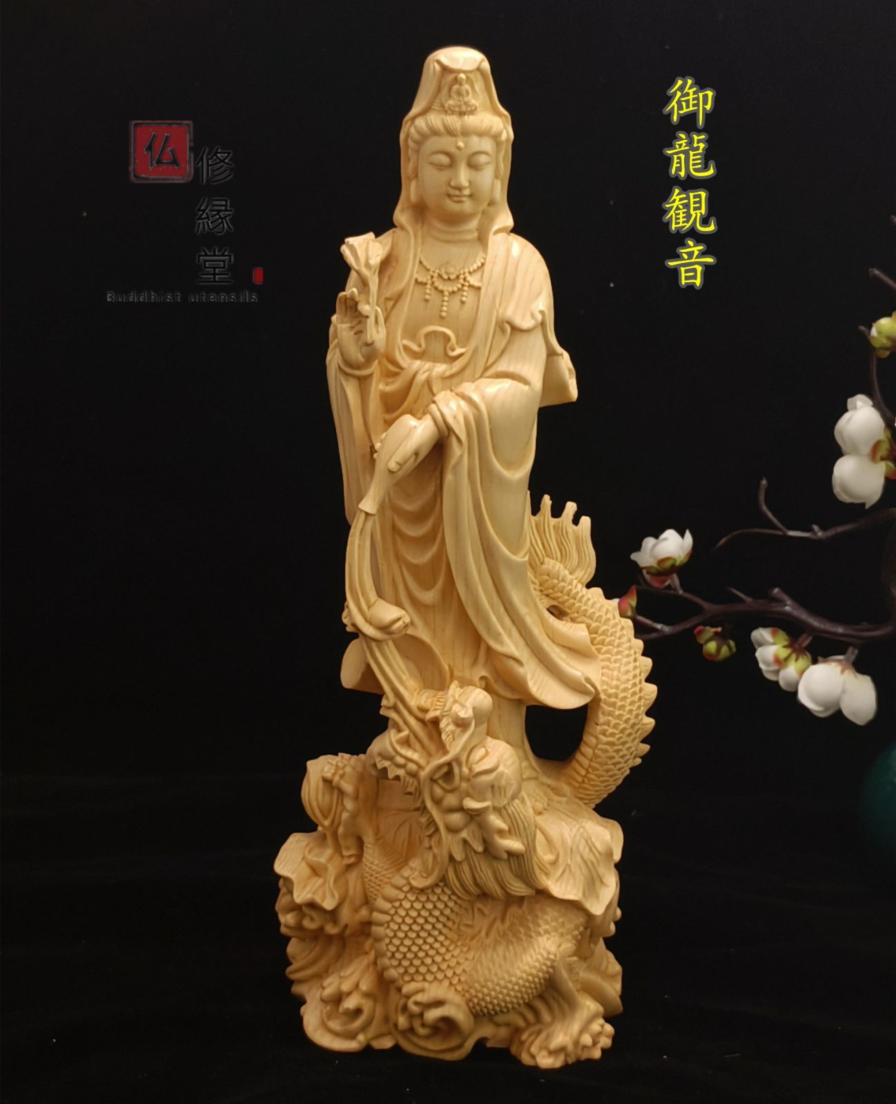 修縁堂】極上品 木彫り 仏像 御龍観音菩蕯立像 柘植材 仏教